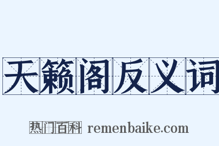 天籁阁反义词是什么意思的图片